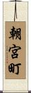 朝宮町 Scroll