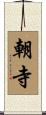朝寺 Scroll