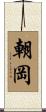 朝岡 Scroll