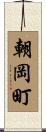 朝岡町 Scroll