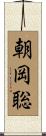 朝岡聡 Scroll