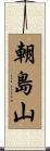 朝島山 Scroll