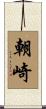 朝崎 Scroll