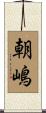 朝嶋 Scroll