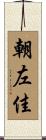 朝左佳 Scroll