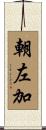 朝左加 Scroll
