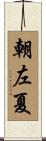 朝左夏 Scroll