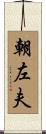 朝左夫 Scroll