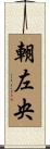朝左央 Scroll