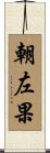 朝左果 Scroll