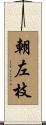 朝左枝 Scroll