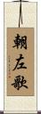 朝左歌 Scroll