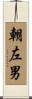 朝左男 Scroll