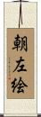 朝左絵 Scroll