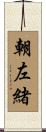 朝左緒 Scroll