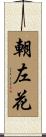 朝左花 Scroll