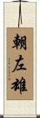 朝左雄 Scroll