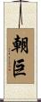 朝巨 Scroll