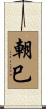 朝巳 Scroll