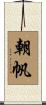 朝帆 Scroll
