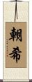 朝希 Scroll