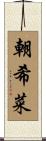 朝希菜 Scroll