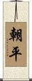 朝平 Scroll