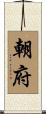 朝府 Scroll