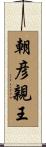 朝彦親王 Scroll