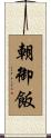 朝御飯 Scroll