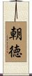 朝徳 Scroll