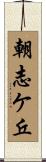 朝志ケ丘 Scroll