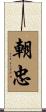 朝忠 Scroll
