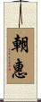 朝惠 Scroll