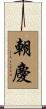 朝慶 Scroll