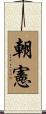 朝憲 Scroll