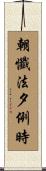 朝懺法夕例時 Scroll