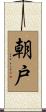 朝戸 Scroll
