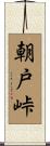 朝戸峠 Scroll