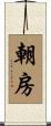 朝房 Scroll