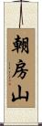 朝房山 Scroll