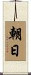 Asahi / Morning Sun Scroll