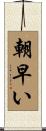 朝早い Scroll