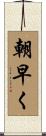 朝早く Scroll
