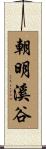 朝明溪谷 Scroll