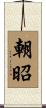 朝昭 Scroll
