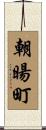 朝暘町 Scroll