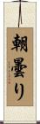 朝曇り Scroll