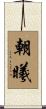 朝曦 Scroll