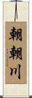 朝朝川 Scroll